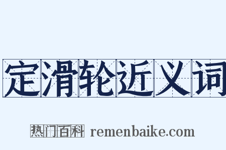 定滑轮近义词是什么意思的图片